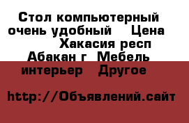 Стол компьютерный, очень удобный. › Цена ­ 4 500 - Хакасия респ., Абакан г. Мебель, интерьер » Другое   